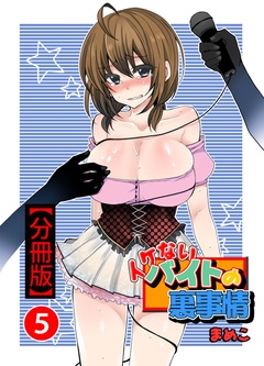 イケないバイトの裏事情【分冊版】-5