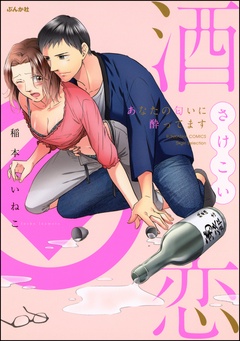 酒恋 あなたの匂いに酔ってます【かきおろし漫画付】-本編