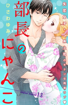 部長のにゃんこ　分冊版-（１３）