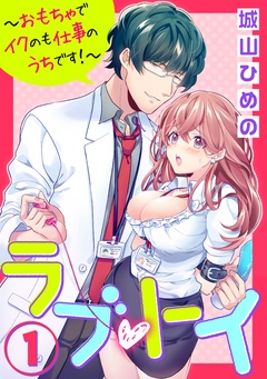ラブ・トイ～おもちゃでイクのも仕事のうちです！～（分冊版）-【第1話】