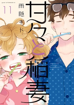 甘々と稲妻-（１１）