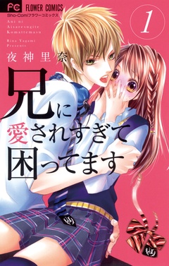兄に愛されすぎて困ってます-（１）