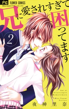 兄に愛されすぎて困ってます-（２）