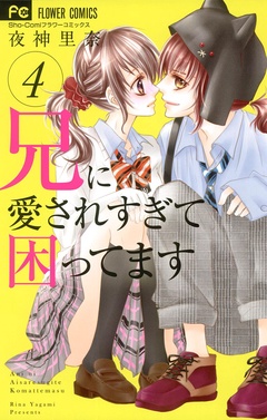兄に愛されすぎて困ってます-（４）