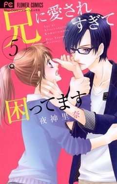 兄に愛されすぎて困ってます-（５）