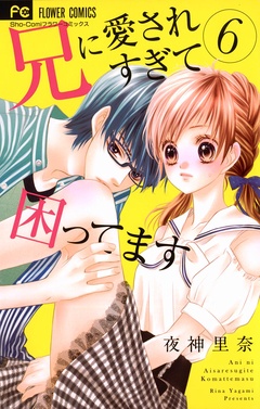 兄に愛されすぎて困ってます-（６）