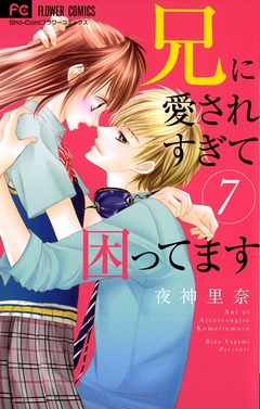 兄に愛されすぎて困ってます-（７）