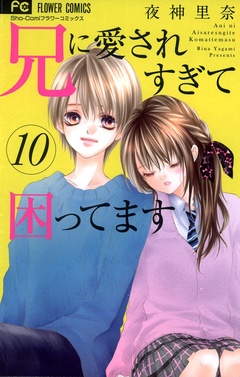 兄に愛されすぎて困ってます-（１０）