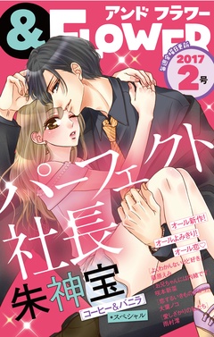 ＆フラワー-2017年2号