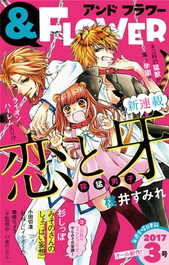 ＆フラワー-2017年3号