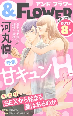 ＆フラワー-2017年8号