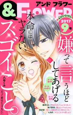 ＆フラワー-2017年9号