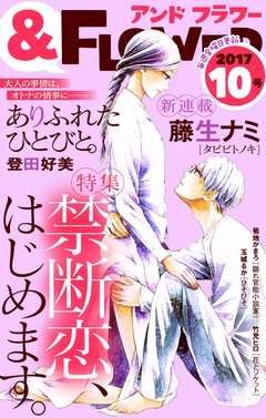 ＆フラワー-2017年10号