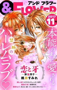 ＆フラワー-2017年11号