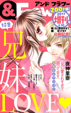 ＆フラワー-2017年6月 「兄に愛されすぎて困ってます」映画化記念！増刊号