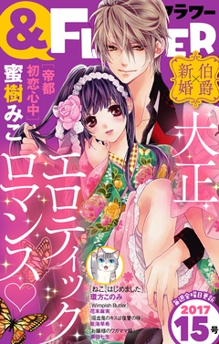 ＆フラワー-2017年15号