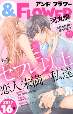 ＆フラワー-2017年16号
