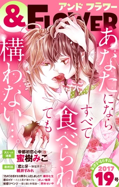 ＆フラワー-2017年19号