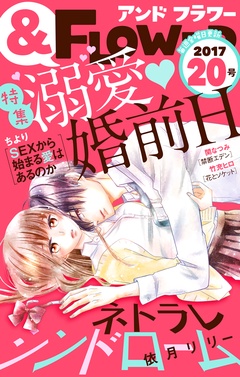 ＆フラワー-2017年20号