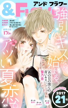 ＆フラワー-2017年21号