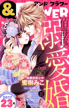 ＆フラワー-2017年23号