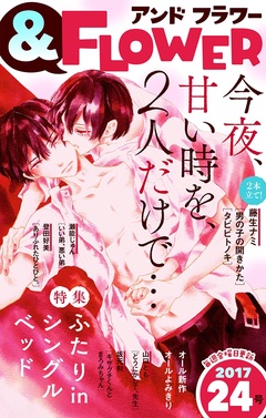 ＆フラワー-2017年24号