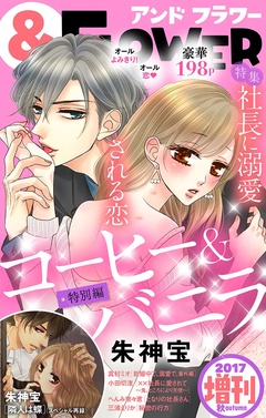 ＆フラワー-2017年秋増刊号