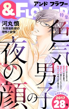 ＆フラワー-2017年28号