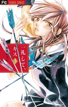 一礼して、キス-（３）