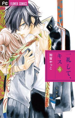 一礼して、キス-（４）