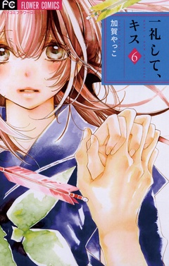 一礼して、キス-（６）