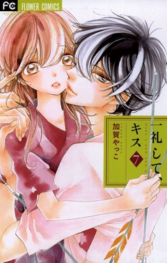 一礼して、キス-（７）