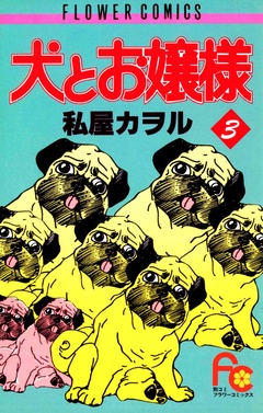 犬とお嬢様-（３）
