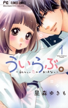 ういらぶ。―初々しい恋のおはなし―-（１）