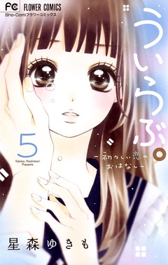 ういらぶ。―初々しい恋のおはなし―-（５）