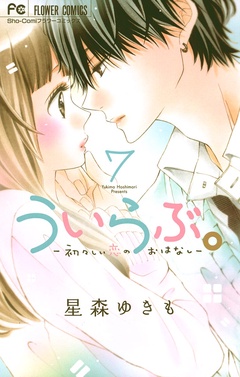 ういらぶ。―初々しい恋のおはなし―-（７）