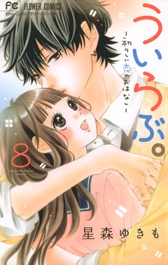 ういらぶ。―初々しい恋のおはなし―-（８）