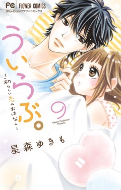 ういらぶ。―初々しい恋のおはなし―-（９）