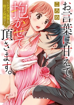 お言葉に甘えて、抱かせて頂きます。～ケダモノ執事と股ドン同棲！？～-本編