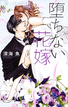 堕ちない花嫁-本編