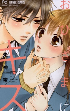 おひさまにキス-本編
