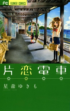 片恋電車-本編