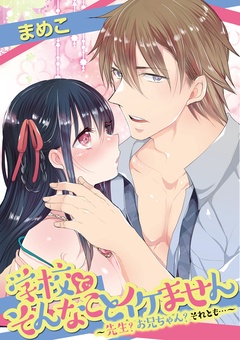 学校でそんなことイケません ～先生？ お兄ちゃん？ それとも…～-vol.1