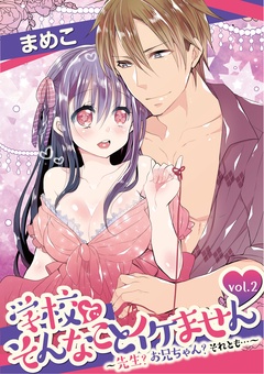 学校でそんなことイケません ～先生？ お兄ちゃん？ それとも…～-vol.2