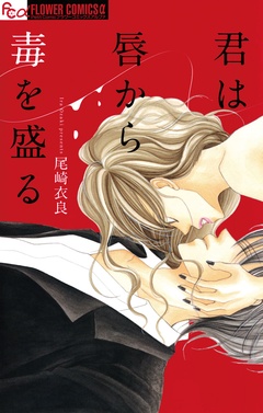 君は唇から毒を盛る-本編