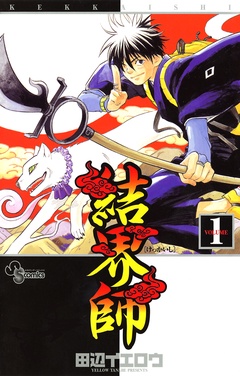 結界師-（１）