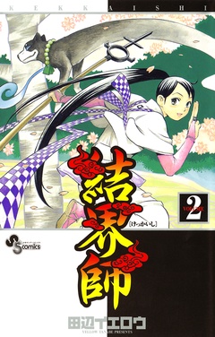 結界師-（２）