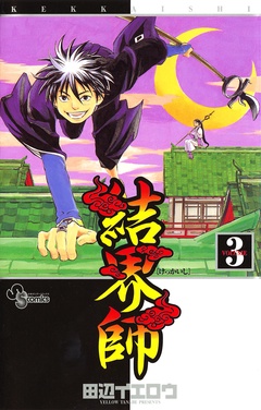 結界師-（３）