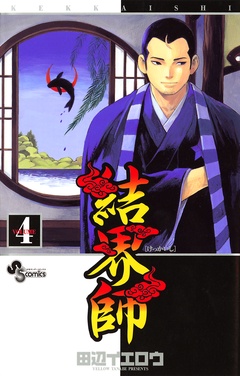 結界師-（４）