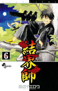 結界師-（６）